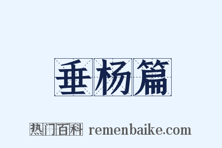垂杨篇是什么意思的图片